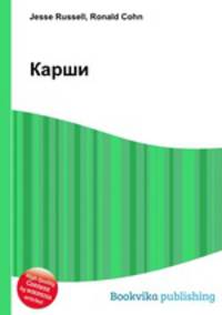 Карши
