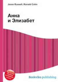 Анна и Элизабет
