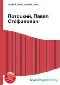 Потоцкий, Павел Стефанович
