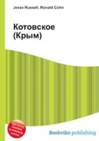 Котовское (Крым)