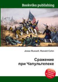 Сражение при Чапультепеке