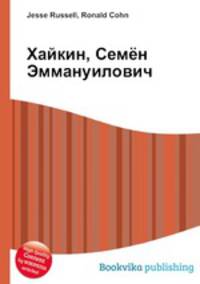 Хайкин, Семён Эммануилович