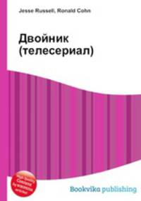 Двойник (телесериал)