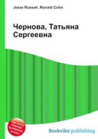 Чернова, Татьяна Сергеевна