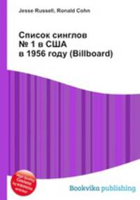 Список синглов № 1 в США в 1956 году (Billboard)