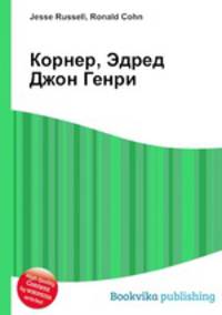 Корнер, Эдред Джон Генри