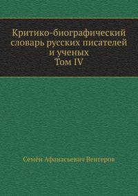 Критико-биографический словарь русских писателей и ученых. Том IV. Отдел I. Боборыкин - Богоявленский. Отдел II. Вавилов - Введенский.