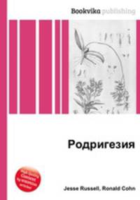 Родригезия