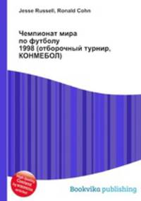 Чемпионат мира по футболу 1998 (отборочный турнир, КОНМЕБОЛ)