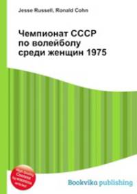 Чемпионат СССР по волейболу среди женщин 1975