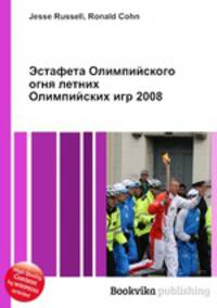 Эстафета Олимпийского огня летних Олимпийских игр 2008