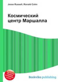 Космический центр Маршалла