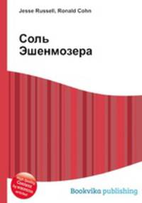 Соль Эшенмозера