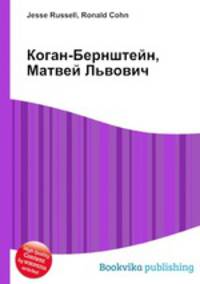 Коган-Бернштейн, Матвей Львович