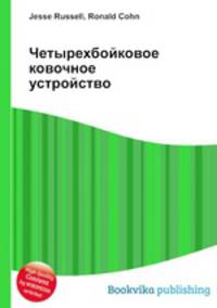 Четырехбойковое ковочное устройство