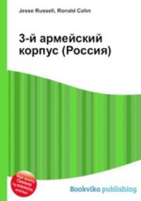 3-й армейский корпус (Россия)