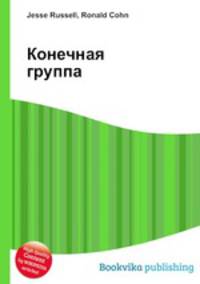 Конечная группа