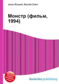 Монстр (фильм, 1994)