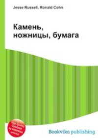 Камень, ножницы, бумага