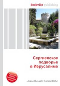 Сергиевское подворье в Иерусалиме