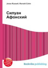 Силуан Афонский