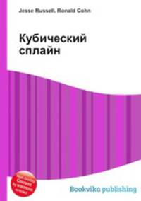 Кубический сплайн