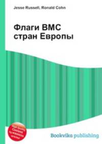 Флаги ВМС стран Европы