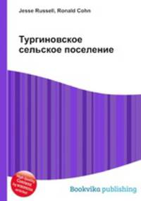 Тургиновское сельское поселение