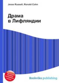 Драма в Лифляндии