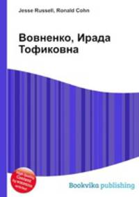 Вовненко, Ирада Тофиковна