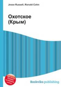 Охотское (Крым)