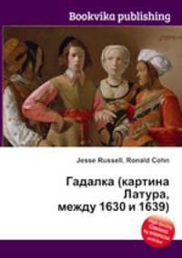 Гадалка (картина Латура, между 1630 и 1639)