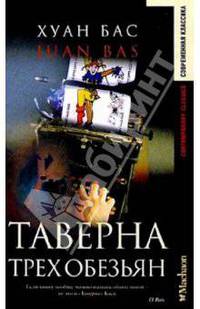 Таверна трех обезьян - (Современная классика)