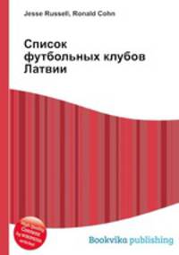 Список футбольных клубов Латвии