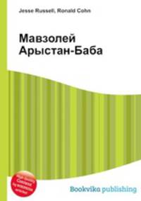 Мавзолей Арыстан-Баба