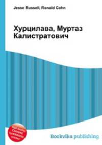 Хурцилава, Муртаз Калистратович