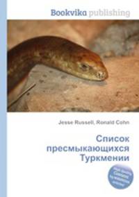 Список пресмыкающихся Туркмении