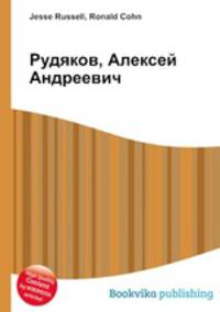 Рудяков, Алексей Андреевич