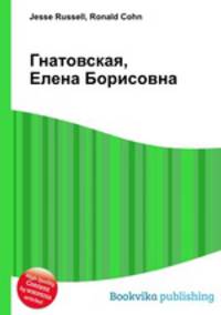 Гнатовская, Елена Борисовна