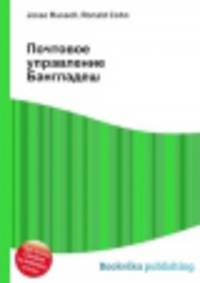 Почтовое управление Бангладеш