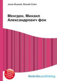 Менгден, Михаил Александрович фон