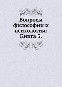 Вопросы философии и психологии: Книга 3.