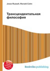 Трансцендентальная философия