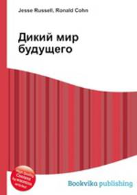Дикий мир будущего