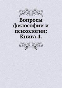 Вопросы философии и психологии: Книга 4.