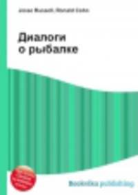 Диалоги о рыбалке