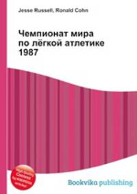 Чемпионат мира по лёгкой атлетике 1987