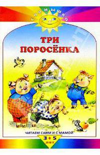 Три поросенка