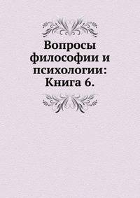 Вопросы философии и психологии: Книга 6.