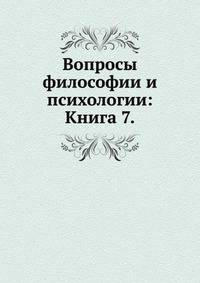Вопросы философии и психологии: Книга 7.